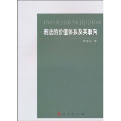 刑法的价值体系及其取向