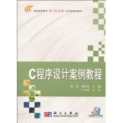 C语言程序设计案例教程