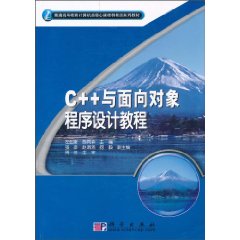 C++与面向对象程序设计教程