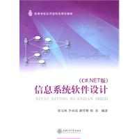 信息系统软件设计-(C.NET版)