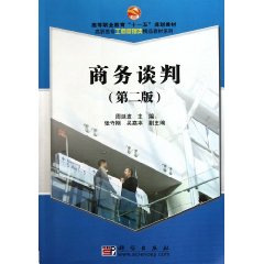 商务谈判-(第二版)