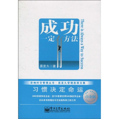 成功一定有方法(白金版)(双色)