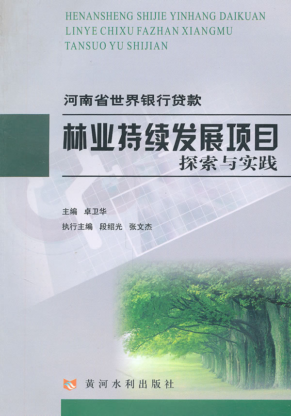 河南省世界银行贷款林业持续发展项目探索与实践