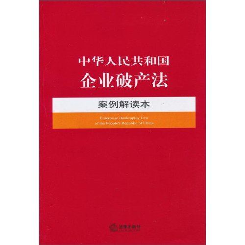 中华人民共和国企业破产法案例解读本