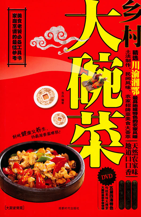 乡村大碗菜-BOOK+DVD