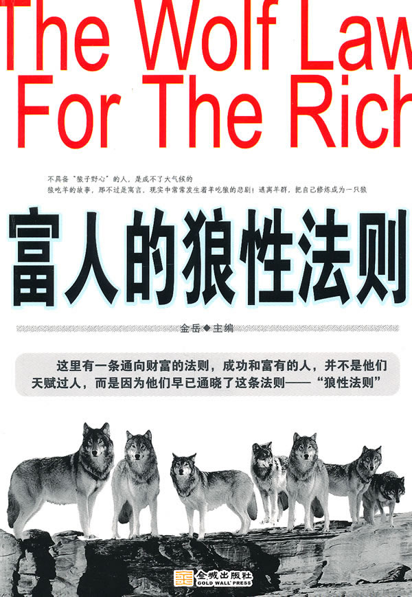 富人的狼性法则
