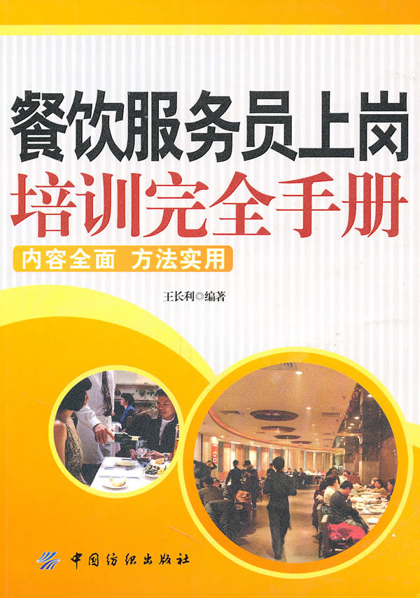 餐饮服务员上岗培训完全手册