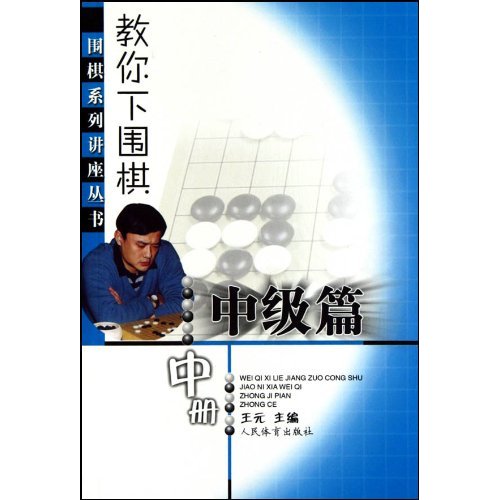 中级篇-教你下围棋-中册