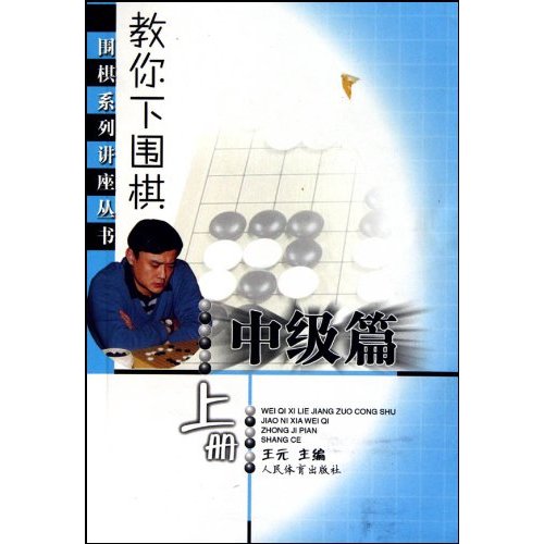 中级篇-教你下围棋-上册