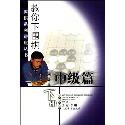 中级篇-教你下围棋-下册