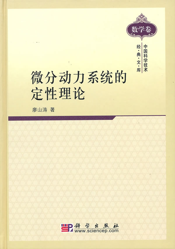 微分动力系统的定性理论