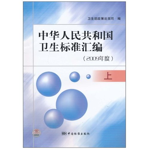 2009年度.上-中华人民共和国卫生标准汇编