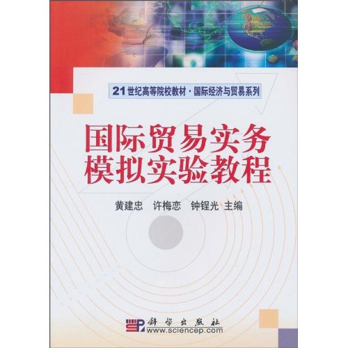 国际贸易实务模拟实验教程