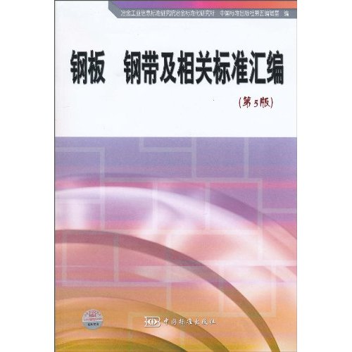 钢板钢带及相关标准汇编-第5版