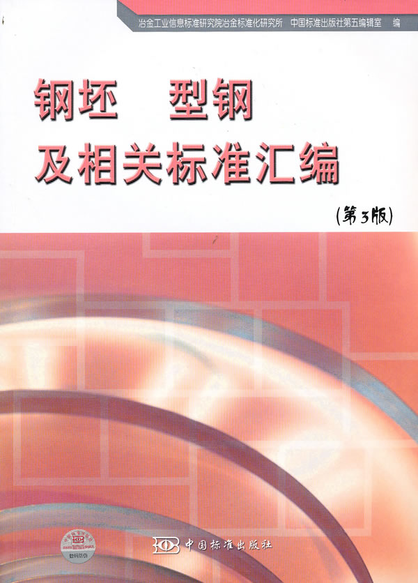 钢坯、型钢及相关标准汇编-第3版