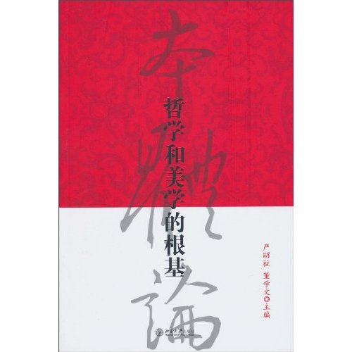 哲学和美学的根基