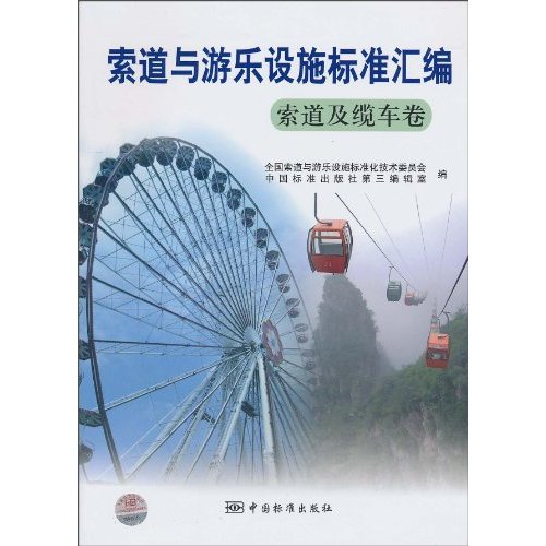 索道及缆车卷-索道与游乐设施标准汇编