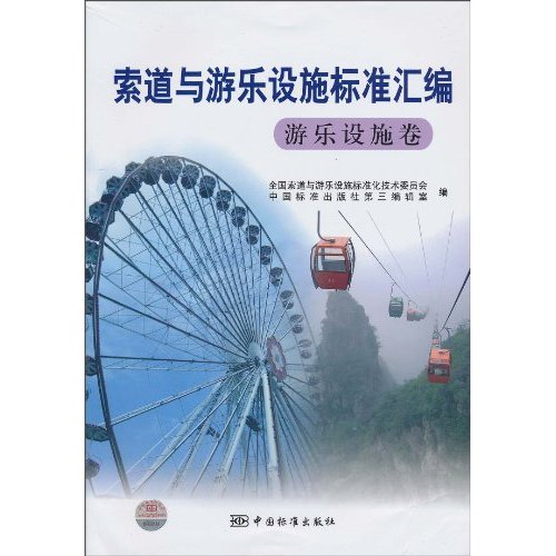游乐设施卷-索道与游乐设施标准汇编