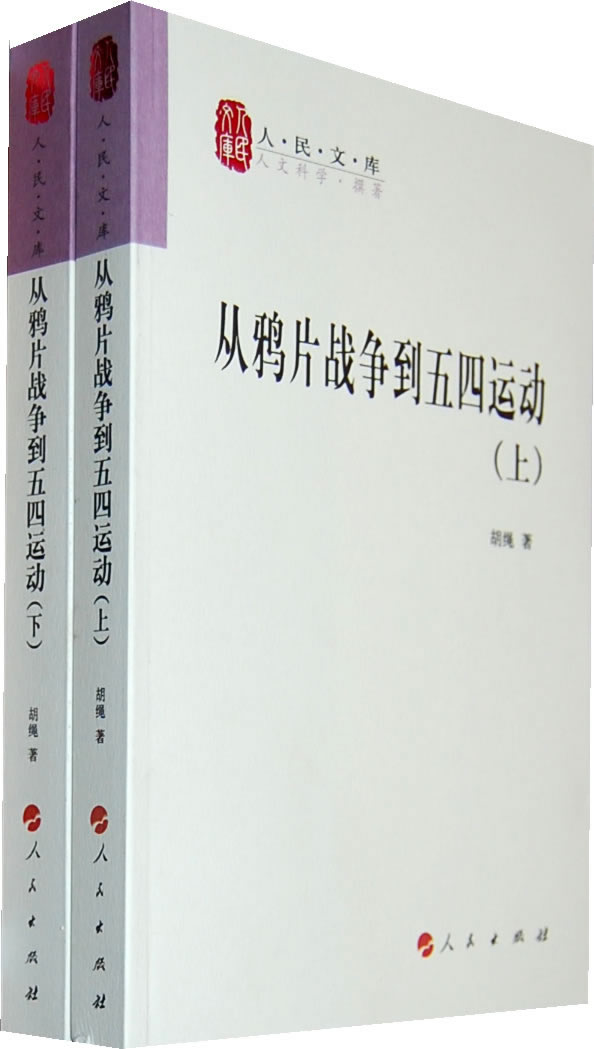 从鸦片战争到五四运动-(全两册)