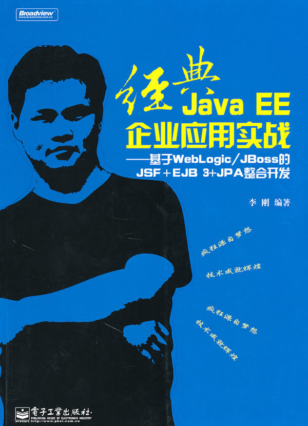 经典Java EE企业应用实战-基于WebLogic/Jboss的JSF+EJB 3+JPA整合开发-含光盘1张