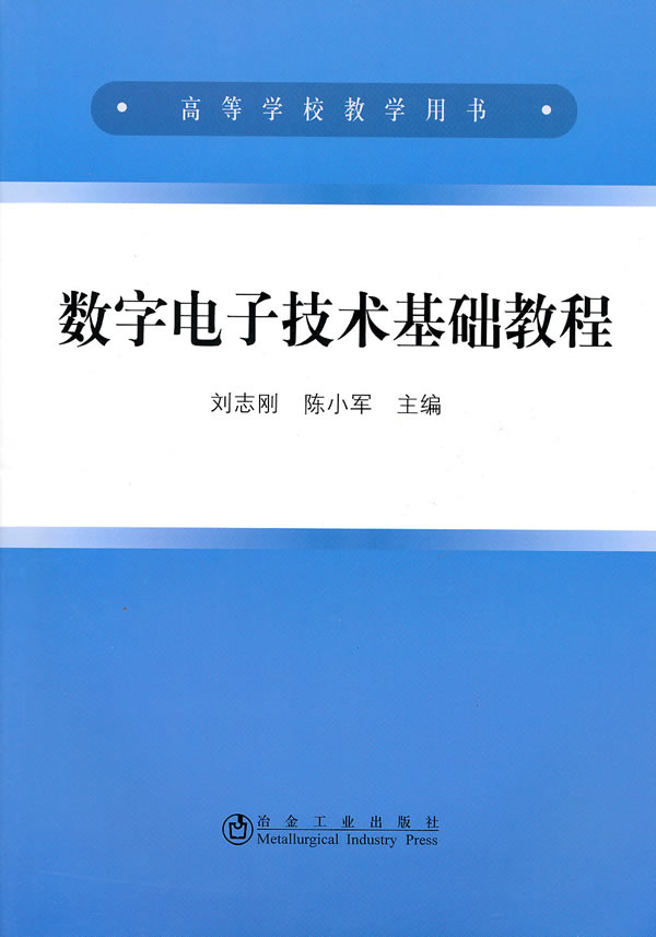 数字电子技术基础教程