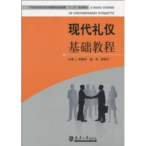 现代礼仪基础教程