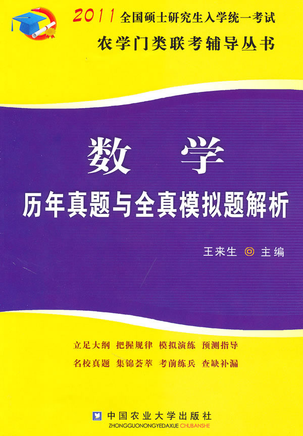 2011-数学历年真题与全真模拟题解析-全国硕士研究生入学统一考试