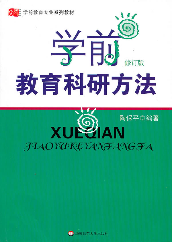 学前教育专业系列教材:学前教育科研方法(修订版)