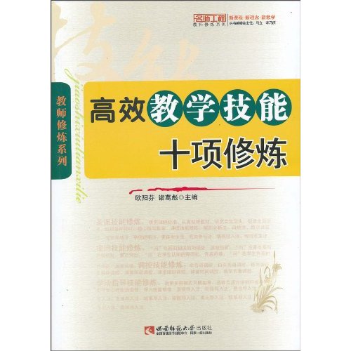 高效教学技能十项修炼