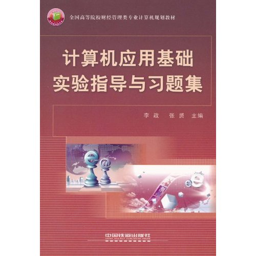 计算机应用基础实验指导与习题集
