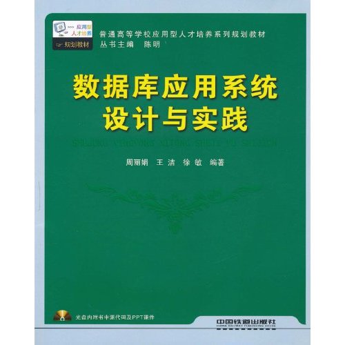 数据库应用系统设计与实践-附赠光盘