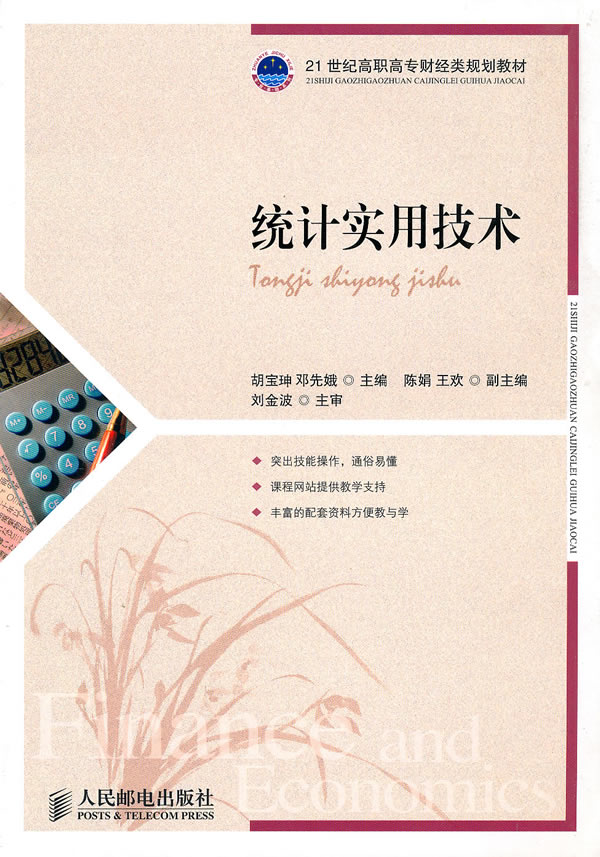 统计实用技术