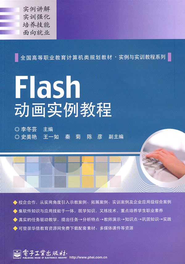 Flash动画实例教程
