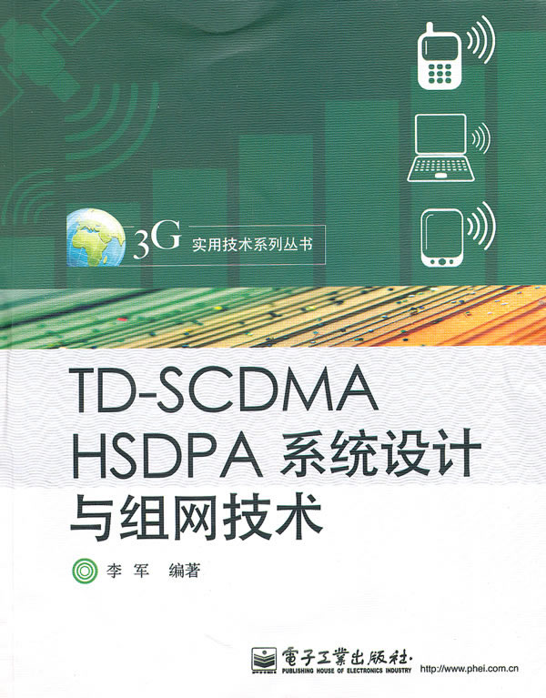 TD-SCDMA HSDPA系统设计与组网技术