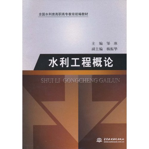 水利工程概论