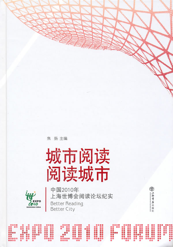 城市阅读　阅读城市-中国2010年上海世博会阅读论坛纪实