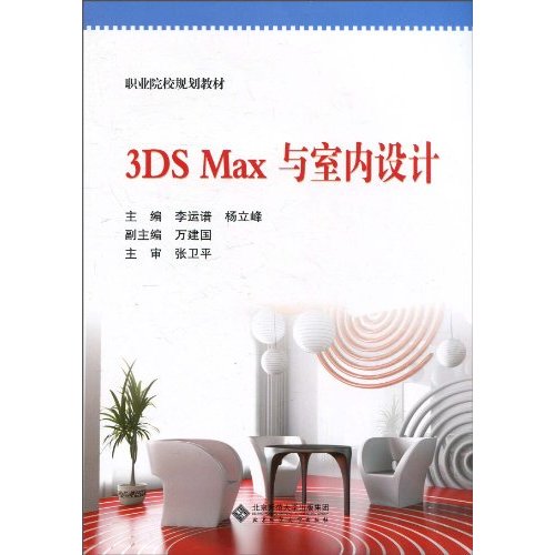 3DS Max与室内设计