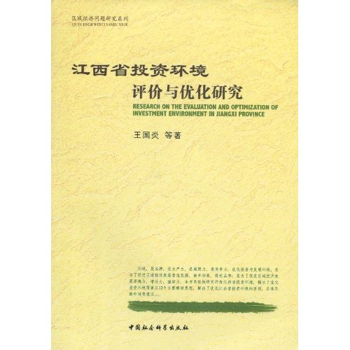 江西省投资环境评价与优化研究