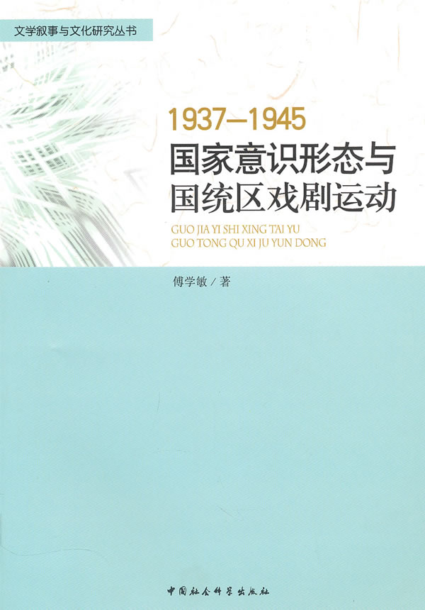 1937-1945-国家意识形态与国统区戏剧运动