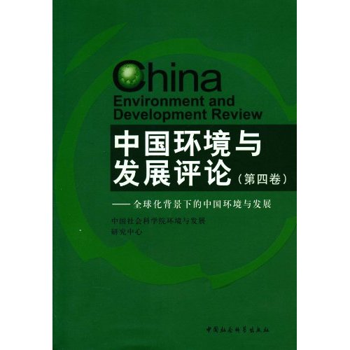 中国环境与发展评论-全球化背景下的中国环境与发展-(第四卷)