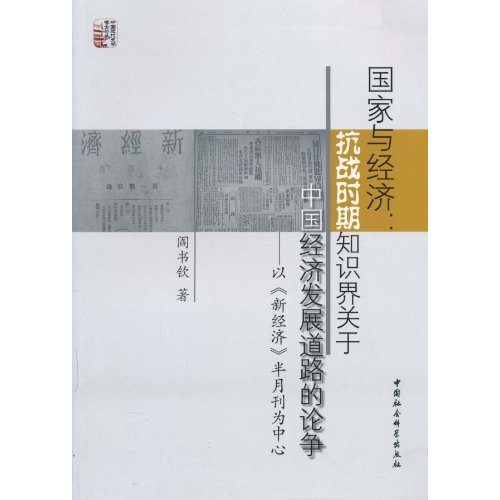国家与经济-抗战时期知识界关于中国经济发展道路的论争-以《新经济》半月刊为中心