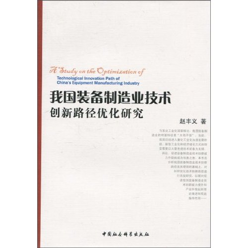 我国装备制造业技术创新路径优化研究