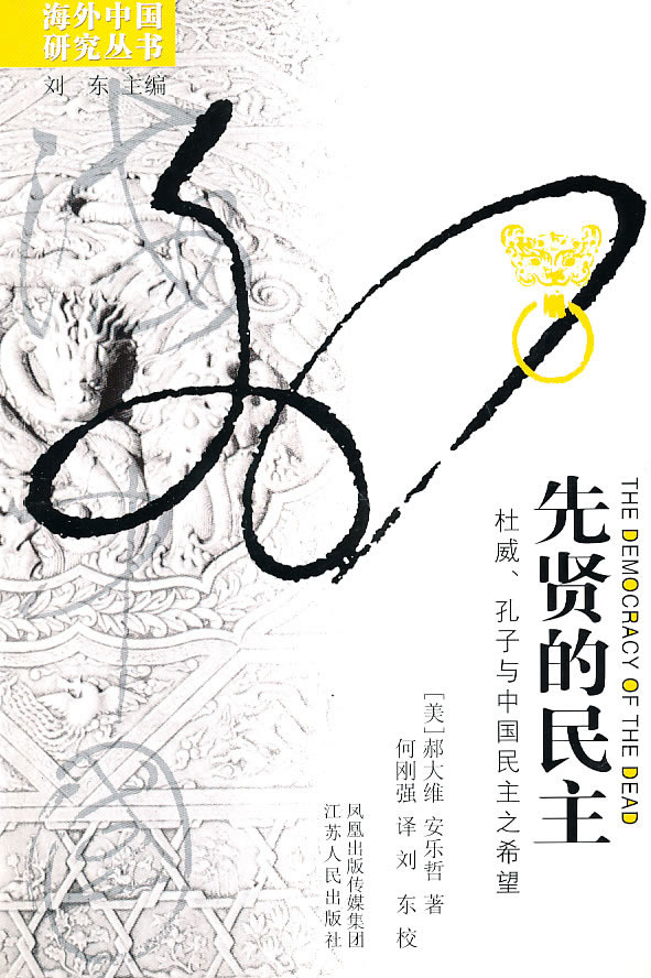 海外中国研究丛书-先贤的民主(杜威、孔子与中国民主之希望)