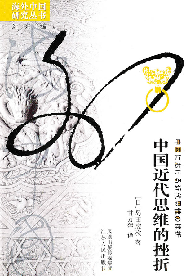 海外中国研究丛书-中国近代思维的挫折