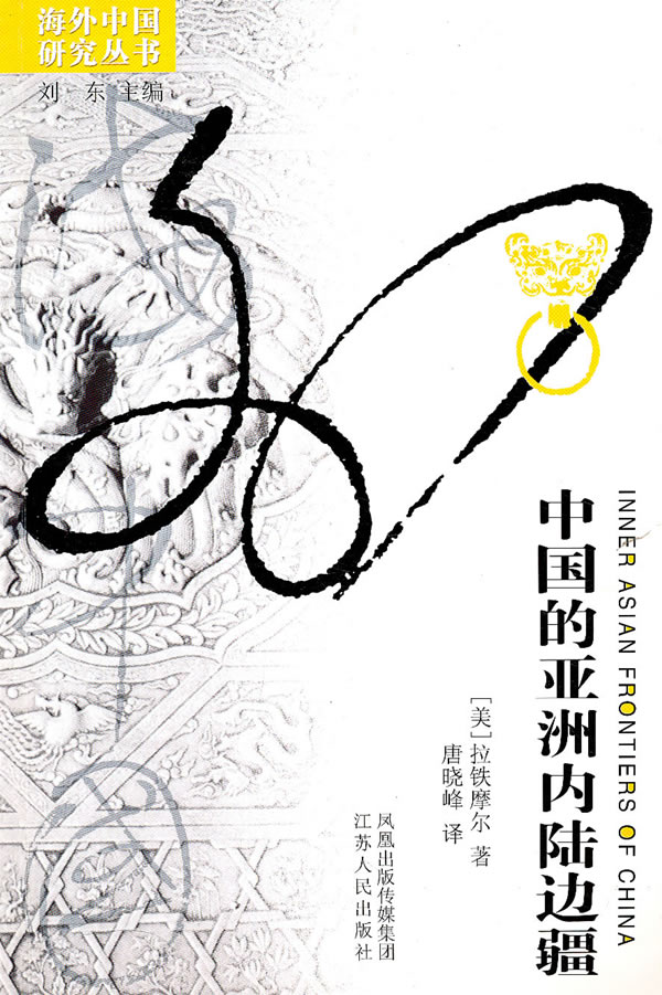 海外中国研究丛书-中国的亚洲内陆边疆