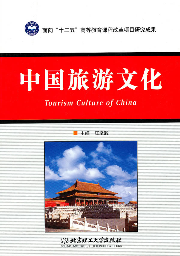 中国旅游文化