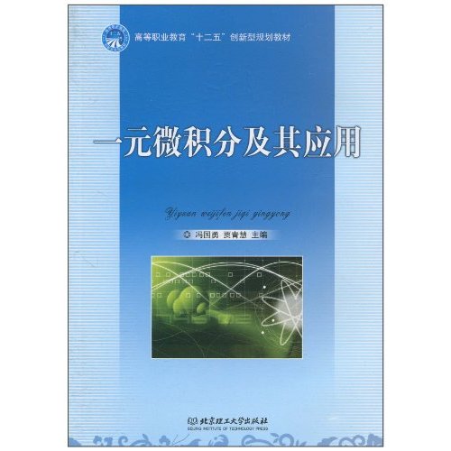 一元微积分及其应用