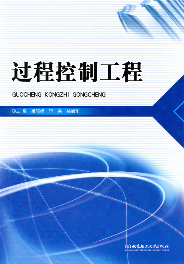 过程控制工程-培训1-基础绪论
