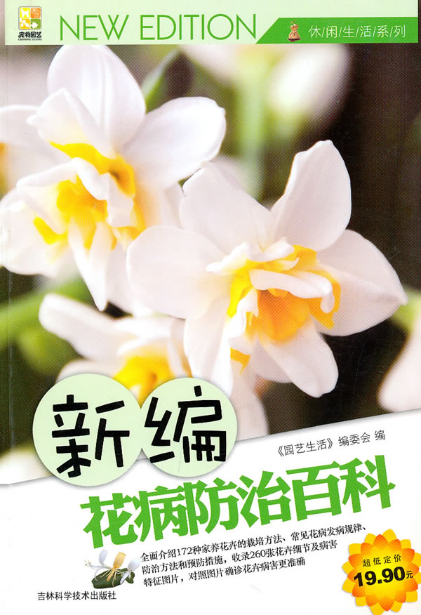 新编花病防治百科