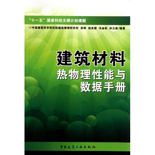 建筑材料热物理性能与数据手册